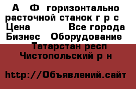 2А622Ф1 горизонтально расточной станок г р с › Цена ­ 1 000 - Все города Бизнес » Оборудование   . Татарстан респ.,Чистопольский р-н